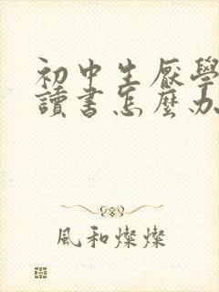 初中生厌学不想读书怎么办