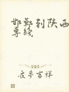 邯郸到陕西物流专线