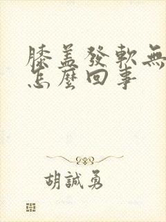 膝盖发软无力是怎么回事