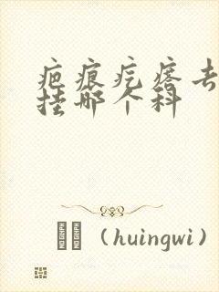 疤痕疙瘩去医院挂哪个科