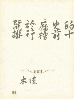 关于历史的书籍排行榜前十名