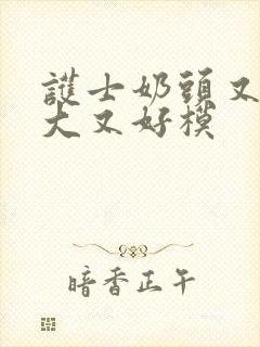 护士奶头又白又大又好模