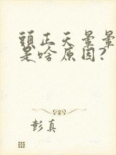 头正天晕晕乎乎是啥原因?封面