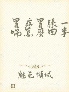 胃疼胃胀一直打嗝怎么回事