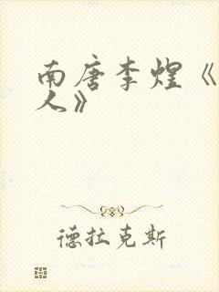 南唐李煜《虞美人》封面