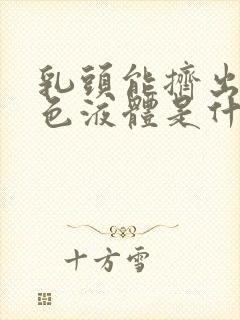 乳头能挤出乳白色液体是什么原因呢