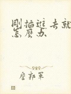 刚插进去就射了怎么办