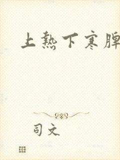 上热下寒脾胃虚