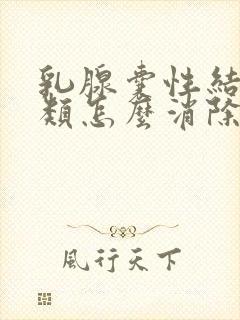 乳腺囊性结节2类怎么消除