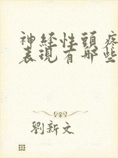 神经性头疼症状表现有哪些