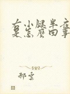 右小腿半夜抽筋是怎么回事