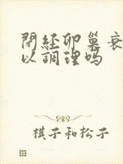 闭经卵巢衰退可以调理吗