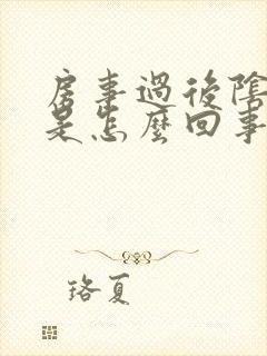 房事过后阴道痒是怎么回事封面