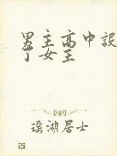 男主高中设计要了女主