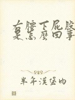 右腰下屁股上疼是怎么回事