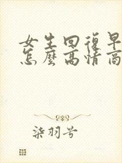 女生回复早上好怎么高情商回复她封面