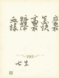 血糖高怎么办怎样降最快最好