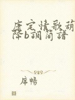 康定情歌葫芦丝降b调简谱