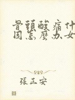 骨头酸痛什么原因怎么办女性封面