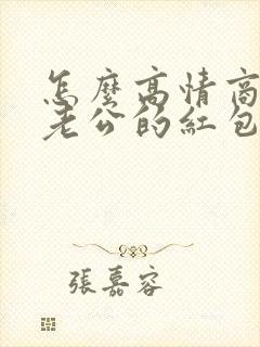 怎么高情商回复老公的红包