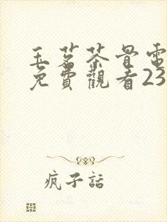 玉茗茶骨电视剧免费观看23集