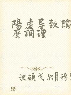 阳虚导致阴虚怎么调理