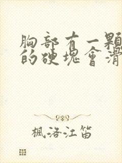 胸部有一颗圆圆的硬块会滑动