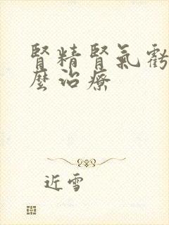 肾精肾气亏虚怎么治疗