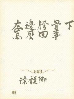 左边胯骨下疼是怎么回事