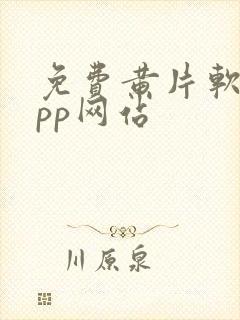 免费黄片软件app网站封面