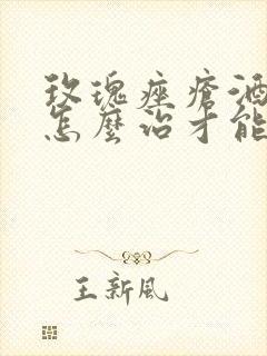 玫瑰痤疮酒渣鼻怎么治才能彻底根除封面