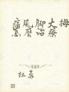 痛风脚大拇指痛怎么治疗