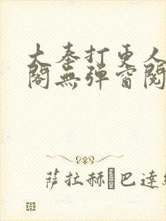 大奉打更人笔趣阁无弹窗阅读