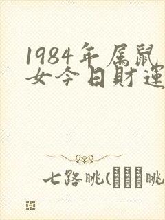 1984年属鼠女今日财运如何封面