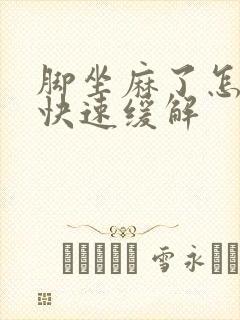 脚坐麻了怎么办快速缓解封面