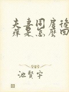 夫妻同房后阴道痒是怎么回事