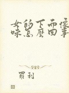 女的下面像脚臭味怎么回事