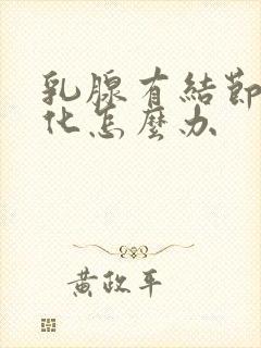 乳腺有结节和钙化怎么办