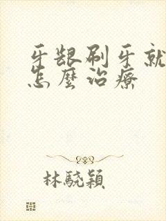 牙龈刷牙就出血怎么治疗封面