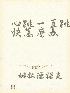 心跳一直跳的很快怎么办