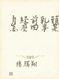 月经前乳头痒是怎么回事是什么原因