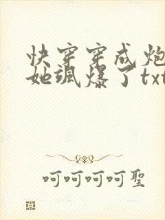 快穿穿成炮灰后她飒爆了txt下载封面