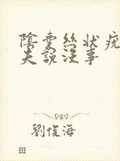 阴囊丝状疣 大夫说没事