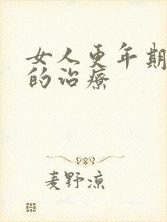 女人更年期失眠的治疗