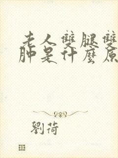 老人双腿双脚浮肿是什么原因