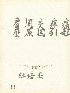 肩周炎疼痛是什么原因引起的