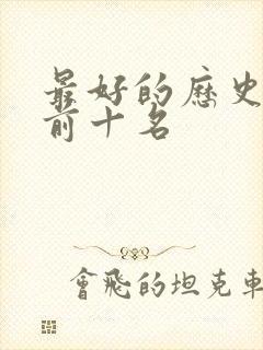 最好的历史书籍前十名