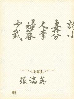 少妇人妻 诗雨武蓉李芬 小军