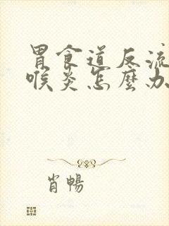 胃食道反流性咽喉炎怎么办封面