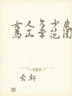 女人多少岁停经为正常范围